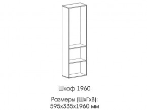 Шкаф 1960 в Новоуральске - novouralsk.магазин96.com | фото